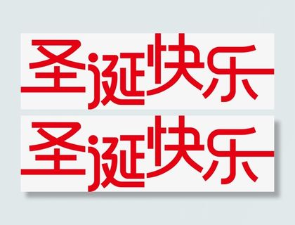 圣诞节圣诞快乐红色字体设计免抠