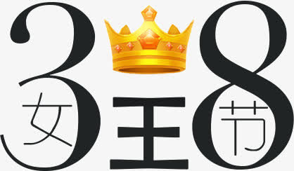 38女王节免抠