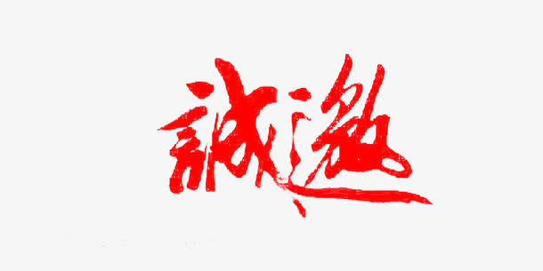 邀请函红色艺术字免费下载免抠