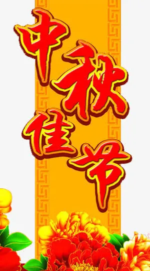 中秋佳节喜庆红色花纹元素免抠