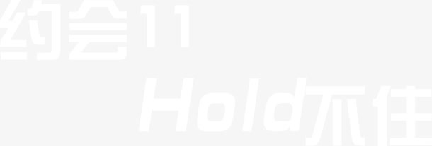 约会十一控制不住免抠