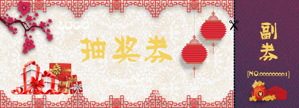 抽奖券免抠