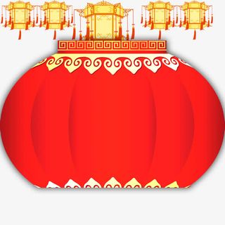 元宵节免抠