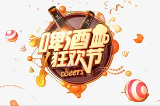 啤酒狂欢节免抠