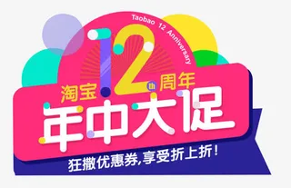 唯美精美淘宝店铺12周年年中大免抠