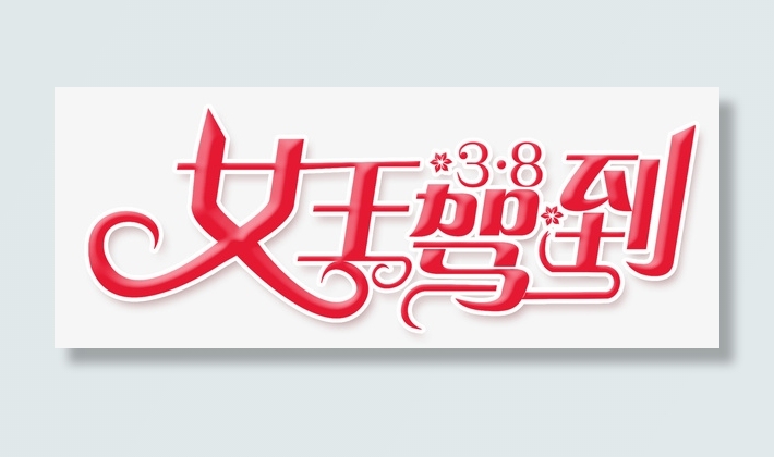 38女王驾到免抠