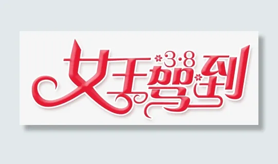 38女王驾到免抠