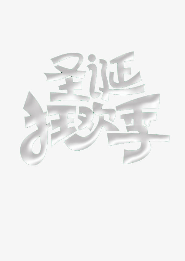 圣诞狂欢节字体免费下载免抠