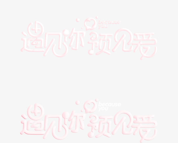 浪漫爱情字体PSD分层素材免抠