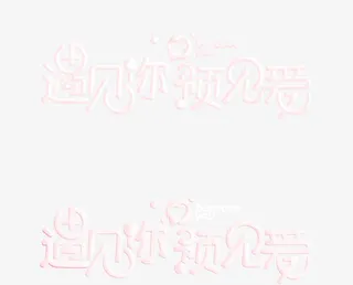 浪漫爱情字体PSD分层素材免抠