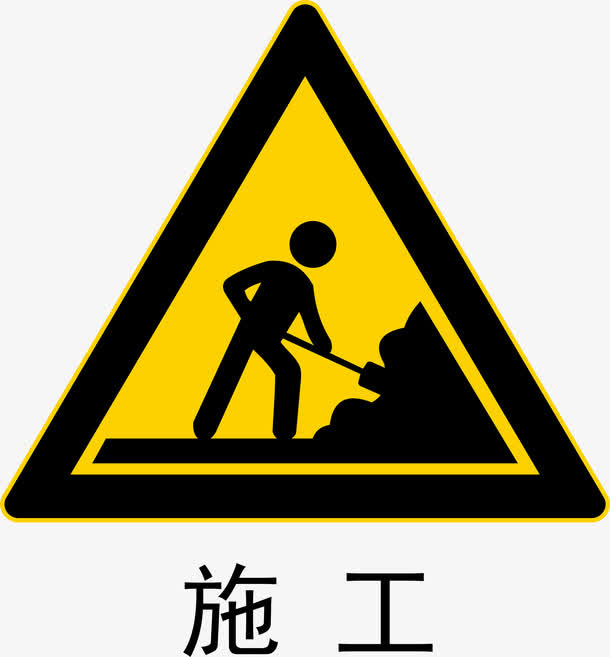前方施工免抠