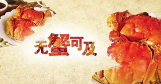 无蟹可击大闸蟹广告背景素材高清