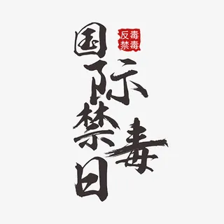 国际禁毒日免抠 国际禁毒日免抠