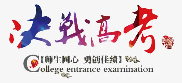 决战高考免抠
