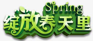 绽放春天里免抠