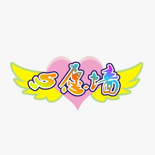 心愿墙字体设计免抠