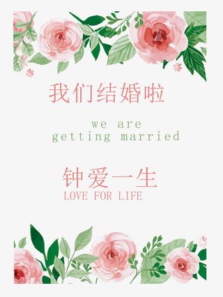 结婚水牌设计广告设计免抠