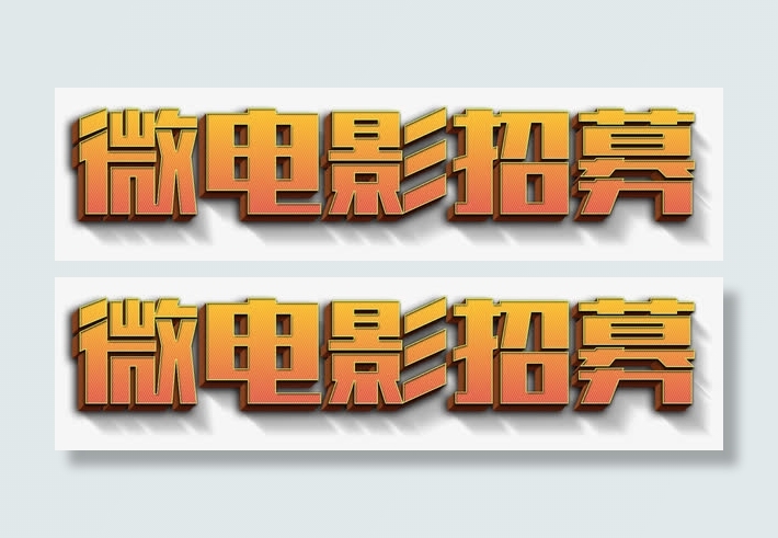 微电影招募免抠
