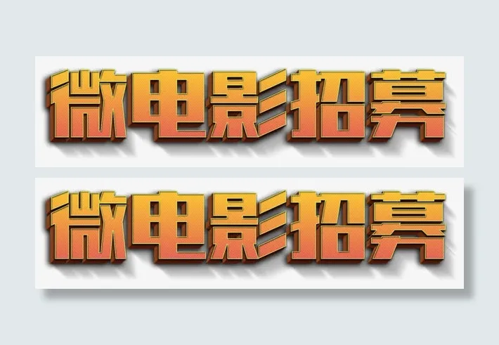 微电影招募免抠