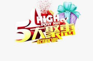 五一大聚惠免抠