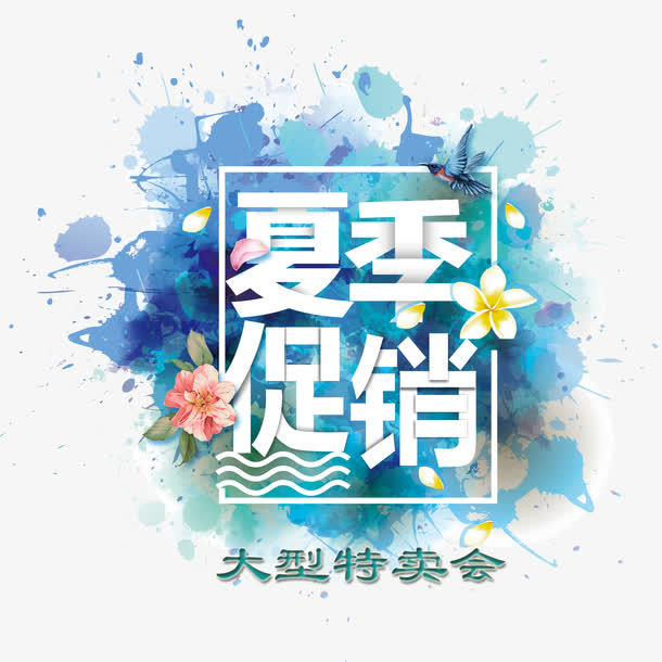 夏季水彩底纹大型特卖会免抠