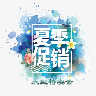 夏季水彩底纹大型特卖会免抠
