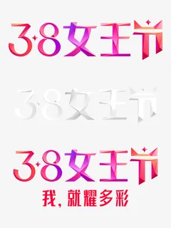 38女王节logo免抠字体元素 38女王节logo免抠字体元素