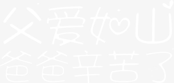 父爱如山超细字体设计免抠