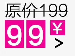 淘宝促销价格标签免抠