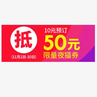 限量抵用劵免抠