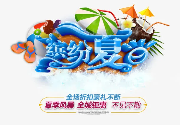 缤纷夏日免抠