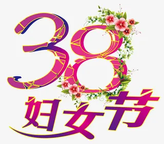 38妇女节免抠