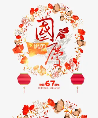 建国67周年免抠