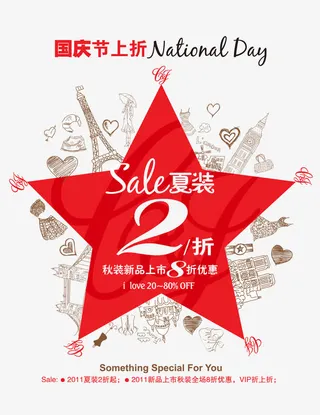 国庆节上折女装促销清仓免抠