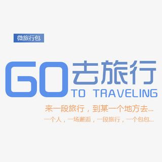 去旅行艺术字免抠