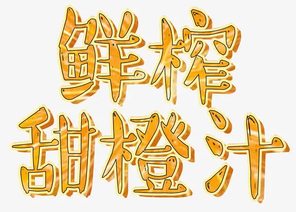 鲜榨橙汁免抠