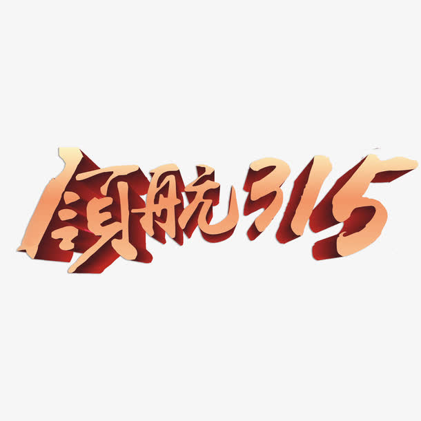 红色国风艺术字体免抠