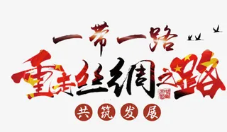 一带一路丝绸之路主题艺术字免抠