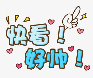 卡通艺术字免抠