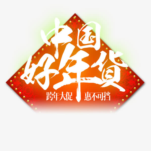 中国好年货跨年大促年货节免抠