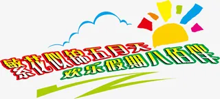 春天五一节艺术字免抠