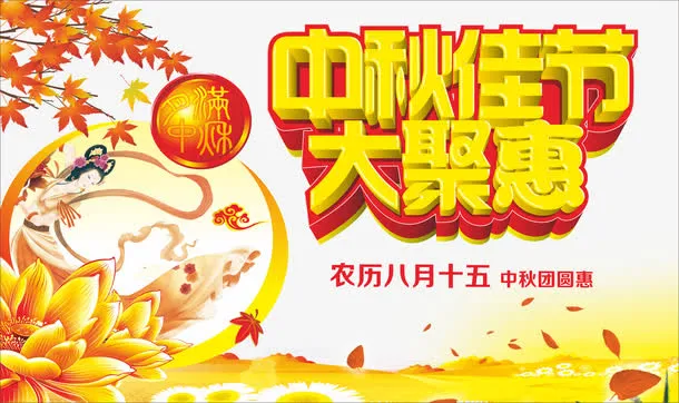 中秋节免抠