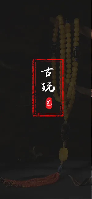 古玩APP起始页免抠