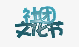 社团文化节免抠