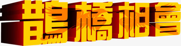 鹊桥相会金色立体免抠