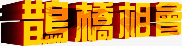 鹊桥相会金色立体免抠