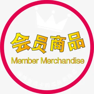 会员商品标签免抠