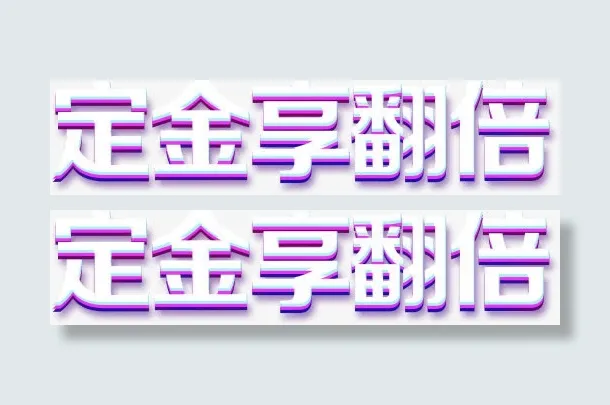 定金相翻倍免抠