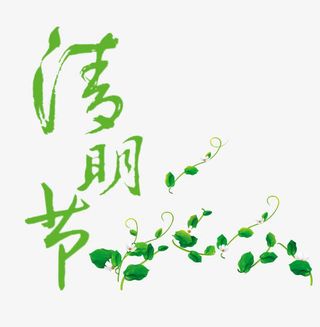 清明节字体设计免抠