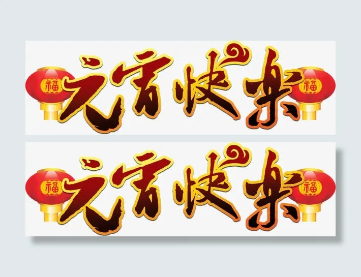 开门红立体艺术字免抠